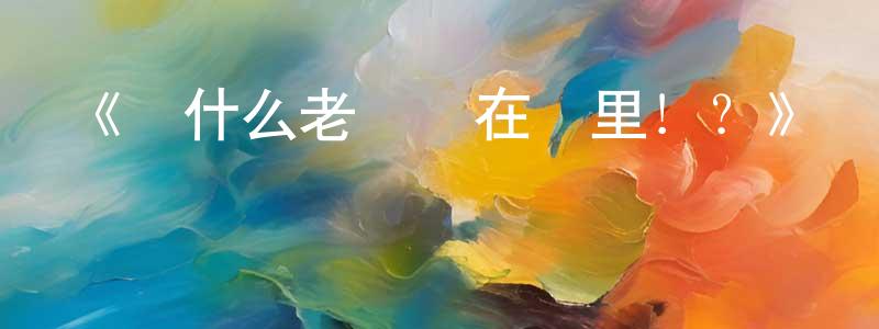 曹田田發布《為什么老師會在這里！？》詳情介紹_為什么老師會在這里！？已完結在線觀看_為什么老師會在這里！？迅雷下載_日漫